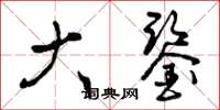 曾庆福大鉴草书怎么写