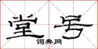 范连陞堂号隶书怎么写