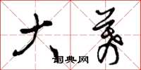 曾庆福大幕草书怎么写