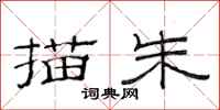 范连陞描朱隶书怎么写