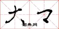 曾庆福大卿草书怎么写