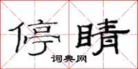 范连陞停睛隶书怎么写
