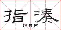 范连陞指凑隶书怎么写