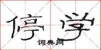 范连陞停学隶书怎么写