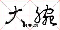 曾庆福大腕草书怎么写