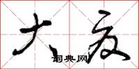 曾庆福大夏草书怎么写