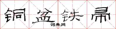 范连陞铜盆铁帚隶书怎么写