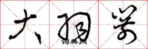 曾庆福大羽箭草书怎么写