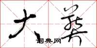 曾庆福大葬草书怎么写