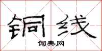 范连陞铜线隶书怎么写