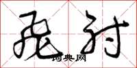 曾庆福飞射草书怎么写