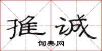 范连陞推诚隶书怎么写