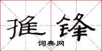 范连陞推锋隶书怎么写