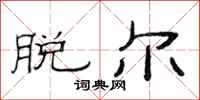 范连陞脱尔隶书怎么写