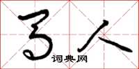 曾庆福马人草书怎么写