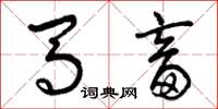 曾庆福马畜草书怎么写