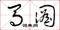 曾庆福马图草书怎么写