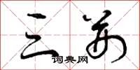 曾庆福三荆草书怎么写