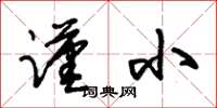 朱锡荣谨小草书怎么写