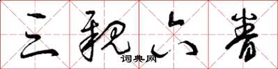 曾庆福三亲六眷草书怎么写