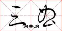 曾庆福三曲草书怎么写
