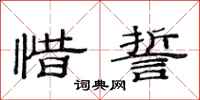 范连陞惜誓隶书怎么写