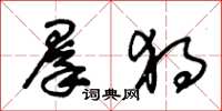 朱锡荣群独草书怎么写
