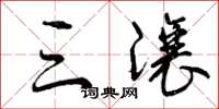 曾庆福三让草书怎么写