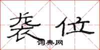 范连陞袭位隶书怎么写