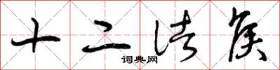 曾庆福十二诸侯草书怎么写
