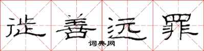 范连陞徙善远罪隶书怎么写