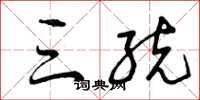 曾庆福三统草书怎么写