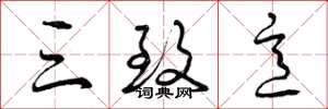 曾庆福三致意草书怎么写