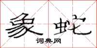 范连陞象蛇隶书怎么写