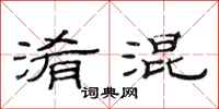 范连陞淆混隶书怎么写