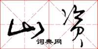 曾庆福山资草书怎么写