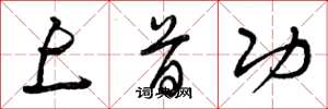 曾庆福上首功草书怎么写