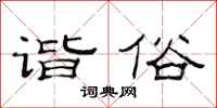 范连陞谐俗隶书怎么写