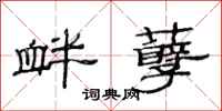 范连陞衅孽隶书怎么写