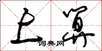 曾庆福上算草书怎么写