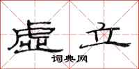 范连陞虚立隶书怎么写