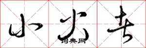 曾庆福小火者草书怎么写