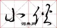 曾庆福小伙草书怎么写