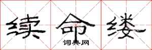 范连陞续命缕隶书怎么写