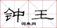 范连陞钟王隶书怎么写