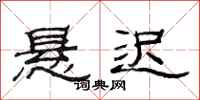 范连陞悬迟隶书怎么写