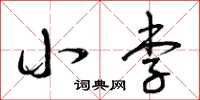 曾庆福小李草书怎么写
