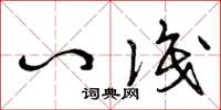 曾庆福八识草书怎么写