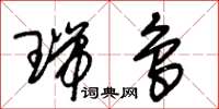 朱锡荣瑞鸟草书怎么写