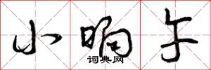 曾庆福小晌午草书怎么写